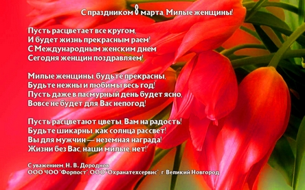 С 8 МАРТА!