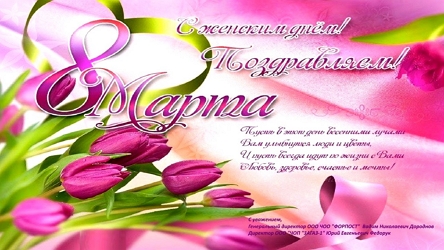 С 8 МАРТА!