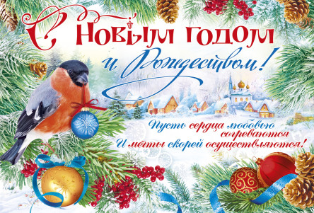 С Новым Годом!